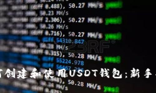 如何创建和使用USDT钱包:新手指南