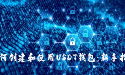 如何创建和使用USDT钱包:新手指南