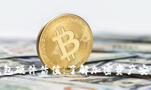 以太坊钱包硬件估值:了解加密资产安全的关键