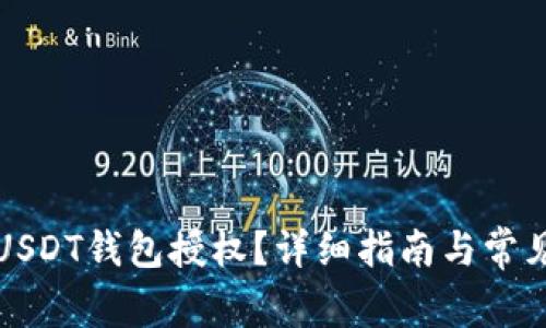 如何取消USDT钱包授权?详细指南与常见问题解答