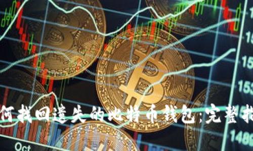 如何找回遗失的比特币钱包：完整指南