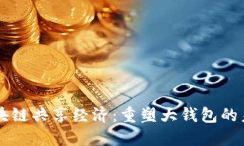 区块链共享经济:重塑大钱包的未来