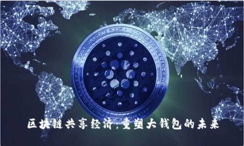 区块链共享经济:重塑大钱包的未来
