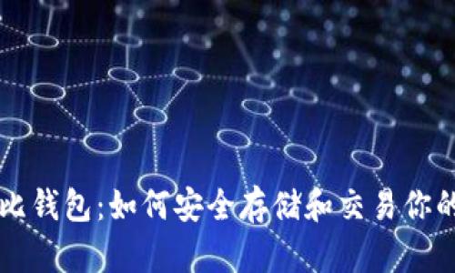 以太坊狗比钱包:如何安全存储和交易你的数字资产