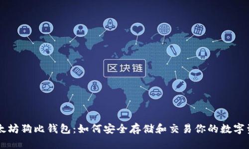 以太坊狗比钱包:如何安全存储和交易你的数字资产
