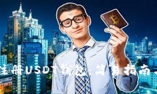 手机如何注册USDT钱包：简易指南与注意事项