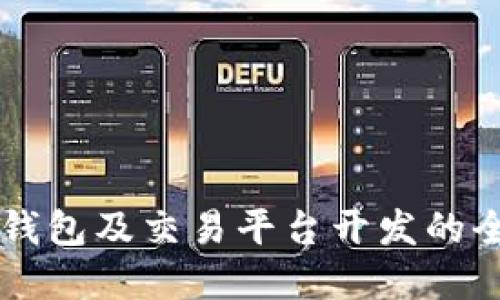 虚拟币钱包及交易平台开发的全面指南