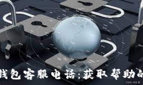 比特币快钱包客服电话:获取帮助的最佳途径