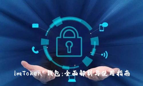 imToken 钱包:全面解析与使用指南