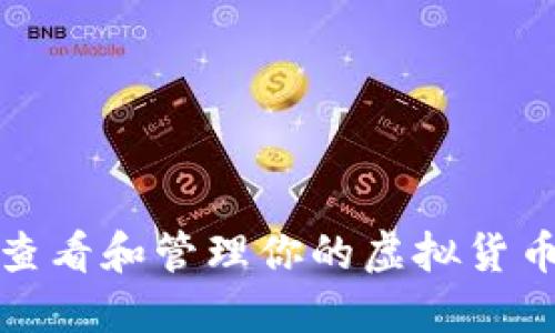 如何查看和管理你的虚拟货币钱包