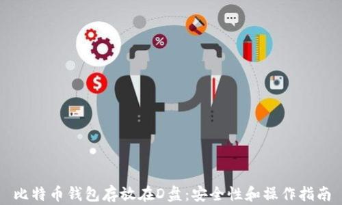 比特币钱包存放在D盘:安全性和操作指南