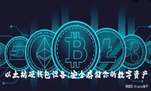 以太坊硬钱包设备:安全存储你的数字资产