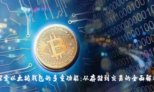 探索以太坊钱包的多重功能:从存储到交易的全面解析