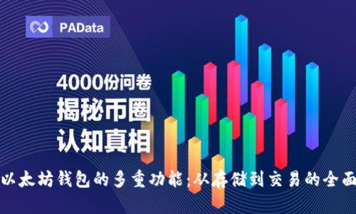 探索以太坊钱包的多重功能:从存储到交易的全面解析