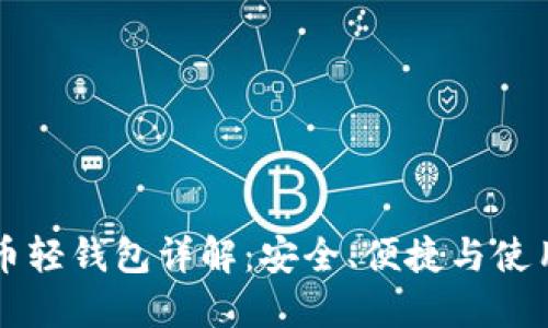 比特币轻钱包详解:安全、便捷与使用指南