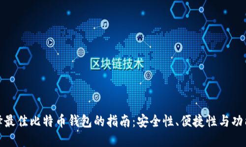 选择最佳比特币钱包的指南:安全性、便捷性与功能性