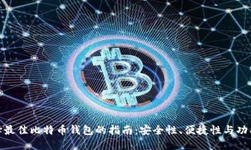 选择最佳比特币钱包的指南:安全性、便捷性与功能性