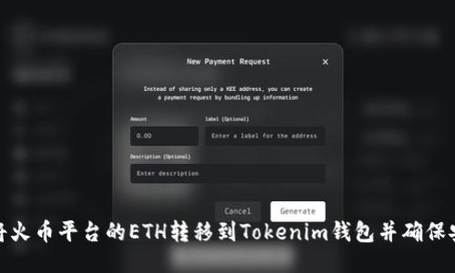 如何将火币平台的ETH转移到Tokenim钱包并确保安全性