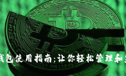 区块链监控钱包使用指南:让你轻松管理和监控数字资产