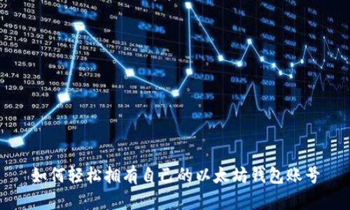 如何轻松拥有自己的以太坊钱包账号
