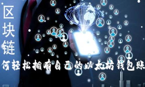 如何轻松拥有自己的以太坊钱包账号