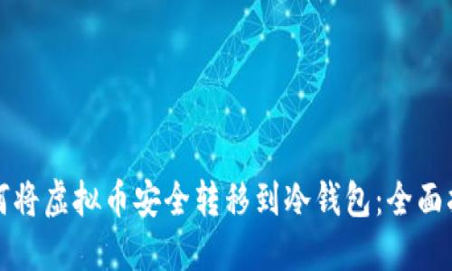 如何将虚拟币安全转移到冷钱包:全面指南