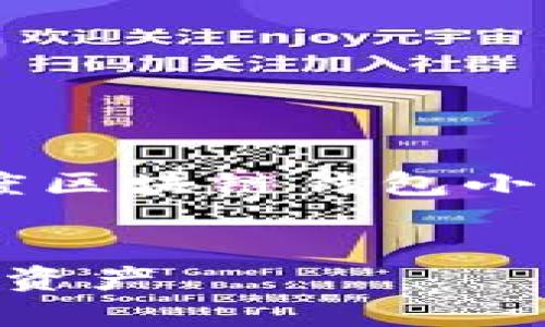 为了帮助您更好地规划相关内容,以下是一个关于“百度区块链钱包小程序下载”的、关键词、内容主体大纲以及相关问题分析。
kbd/kbd
轻松下载百度区块链钱包小程序,一站式管理您的数字资产