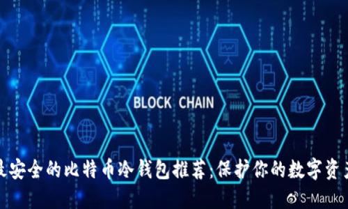 最安全的比特币冷钱包推荐:保护你的数字资产
