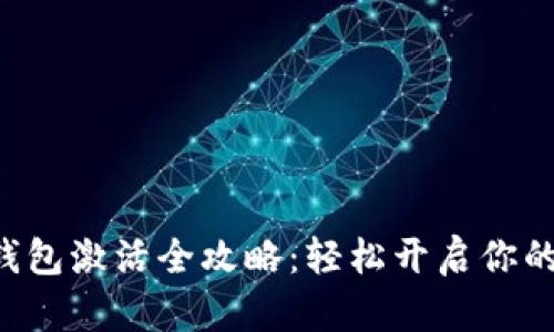 区块链Fama钱包激活全攻略:轻松开启你的数字资产之旅