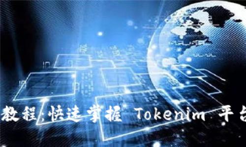 Tokenim 使用教程:快速掌握 Tokenim 平台的操作与功能