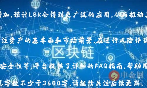 
如何高效利用 Lbank Token IM 2.0 进行数字资产交易？

关键词：
数字资产交易, Lbank Token, IM 2.0, 区块链技术/guanjianci

内容主体大纲：
1. 什么是Lbank Token IM 2.0
   - Lbank Token的背景介绍
   - IM 2.0的定义与功能

2. Lbank Token IM 2.0的主要特色
   - 交易便捷性
   - 安全性分析
   - 费用结构

3. 如何注册和使用Lbank Token IM 2.0
   - 注册流程
   - 钱包的创建与管理
   - 交易方式介绍

4. Lbank Token IM 2.0在市场中的应用
   - 典型的应用案例
   - 与其他数字货币的对比

5. Lbank Token IM 2.0的未来发展趋势
   - 预期的技术更新
   - 市场需求和前景分析

6. 投资Lbank Token IM 2.0的投资策略
   - 短期与长期投资的分析
   - 风险评估与控制

7. 常见问题解答
   - 常见问题及其解决方案

---

1. 什么是Lbank Token IM 2.0
Lbank Token（LBK）是Lbank交易平台上发行的数字资产，旨在为用户提供更优惠的交易费用和更好的服务体验。IM 2.0是Lbank对其平台服务的一次重要升级，不仅改进了用户体验，还引入了更多功能。
在区块链金融日益庞大的今天，数字资产的管理和交易变得愈加复杂，Lbank Token IM 2.0应运而生，这一升级为用户提供了更高效、安全的交易体验。

2. Lbank Token IM 2.0的主要特色
Lbank Token IM 2.0的主要特色包括交易便捷性、安全性和合理的费用结构。首先，交易便捷性方面，平台界面友好，用户可以快速上手；其次，安全性方面，IM 2.0采用了多重加密技术，确保用户资金安全；最后，在费用结构上，平台提供了透明的费用标准，让用户明白每一笔交易的成本。

3. 如何注册和使用Lbank Token IM 2.0
注册Lbank Token IM 2.0十分简单。用户只需访问Lbank官网，填写个人信息，完成邮箱验证即可。注册后，用户需要创建数字钱包，以便于管理和存储交易资产。在交易方式上，IM 2.0提供了多种交易模式，包括限价单、市场单等，用户可根据需要选择合适的方式进行交易。

4. Lbank Token IM 2.0在市场中的应用
Lbank Token IM 2.0的应用涵盖了多种场景，用户不仅可以在Lbank平台上进行红利交易，还可以将LBK用于其他合作平台的支付，从而提高资产的流动性和使用价值。通过对比其他数字货币，LBK的交易效率和手续费极具竞争力，使其在市场中占有一席之地。

5. Lbank Token IM 2.0的未来发展趋势
预期Lbank Token IM 2.0将在技术上持续迭代，引入更多的功能与服务。此外，随着区块链技术的发展，市场需求不断增加，预计LBK会得到更广泛的应用，从而推动其市值的提升。

6. 投资Lbank Token IM 2.0的投资策略
对于投资者而言，理解短期与长期投资的区别至关重要。短期投资可以利用市场波动实现快速获利，而长期投资则更多关注资产的基本面和市场前景。在进行风险评估时，投资者需要考虑市场波动、政策风险等因素，并设计合理的风险控制策略。

7. 常见问题解答
许多新用户在使用Lbank Token IM 2.0时可能会遇到一些问题，例如如何找回密码、如何进行资产提现、如何提高交易安全性等。平台提供了详细的FAQ指南，帮助用户快速找到解决方案。

以上为内容大纲及基本框架，接下来将对每个问题进行详细介绍。由于字数限制，内容将分多个部分进行撰写，最终保证总字数不少于3600字。请继续关注后续更新。