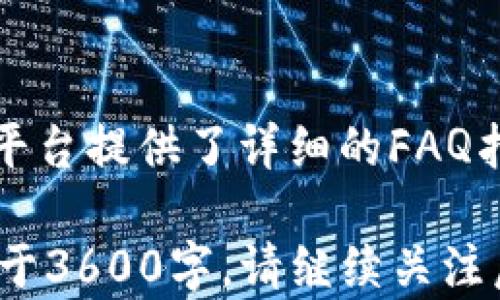 
如何高效利用 Lbank Token IM 2.0 进行数字资产交易？

关键词：
数字资产交易, Lbank Token, IM 2.0, 区块链技术/guanjianci

内容主体大纲：
1. 什么是Lbank Token IM 2.0
   - Lbank Token的背景介绍
   - IM 2.0的定义与功能

2. Lbank Token IM 2.0的主要特色
   - 交易便捷性
   - 安全性分析
   - 费用结构

3. 如何注册和使用Lbank Token IM 2.0
   - 注册流程
   - 钱包的创建与管理
   - 交易方式介绍

4. Lbank Token IM 2.0在市场中的应用
   - 典型的应用案例
   - 与其他数字货币的对比

5. Lbank Token IM 2.0的未来发展趋势
   - 预期的技术更新
   - 市场需求和前景分析

6. 投资Lbank Token IM 2.0的投资策略
   - 短期与长期投资的分析
   - 风险评估与控制

7. 常见问题解答
   - 常见问题及其解决方案

---

1. 什么是Lbank Token IM 2.0
Lbank Token（LBK）是Lbank交易平台上发行的数字资产，旨在为用户提供更优惠的交易费用和更好的服务体验。IM 2.0是Lbank对其平台服务的一次重要升级，不仅改进了用户体验，还引入了更多功能。
在区块链金融日益庞大的今天，数字资产的管理和交易变得愈加复杂，Lbank Token IM 2.0应运而生，这一升级为用户提供了更高效、安全的交易体验。

2. Lbank Token IM 2.0的主要特色
Lbank Token IM 2.0的主要特色包括交易便捷性、安全性和合理的费用结构。首先，交易便捷性方面，平台界面友好，用户可以快速上手；其次，安全性方面，IM 2.0采用了多重加密技术，确保用户资金安全；最后，在费用结构上，平台提供了透明的费用标准，让用户明白每一笔交易的成本。

3. 如何注册和使用Lbank Token IM 2.0
注册Lbank Token IM 2.0十分简单。用户只需访问Lbank官网，填写个人信息，完成邮箱验证即可。注册后，用户需要创建数字钱包，以便于管理和存储交易资产。在交易方式上，IM 2.0提供了多种交易模式，包括限价单、市场单等，用户可根据需要选择合适的方式进行交易。

4. Lbank Token IM 2.0在市场中的应用
Lbank Token IM 2.0的应用涵盖了多种场景，用户不仅可以在Lbank平台上进行红利交易，还可以将LBK用于其他合作平台的支付，从而提高资产的流动性和使用价值。通过对比其他数字货币，LBK的交易效率和手续费极具竞争力，使其在市场中占有一席之地。

5. Lbank Token IM 2.0的未来发展趋势
预期Lbank Token IM 2.0将在技术上持续迭代，引入更多的功能与服务。此外，随着区块链技术的发展，市场需求不断增加，预计LBK会得到更广泛的应用，从而推动其市值的提升。

6. 投资Lbank Token IM 2.0的投资策略
对于投资者而言，理解短期与长期投资的区别至关重要。短期投资可以利用市场波动实现快速获利，而长期投资则更多关注资产的基本面和市场前景。在进行风险评估时，投资者需要考虑市场波动、政策风险等因素，并设计合理的风险控制策略。

7. 常见问题解答
许多新用户在使用Lbank Token IM 2.0时可能会遇到一些问题，例如如何找回密码、如何进行资产提现、如何提高交易安全性等。平台提供了详细的FAQ指南，帮助用户快速找到解决方案。

以上为内容大纲及基本框架，接下来将对每个问题进行详细介绍。由于字数限制，内容将分多个部分进行撰写，最终保证总字数不少于3600字。请继续关注后续更新。