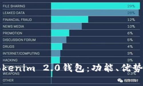深入解析Tokenim 2.0钱包:功能、优势及使用指南
