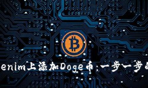如何在Tokenim上添加Doge币:一步一步的详细指南