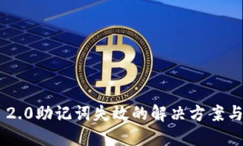 Tokenim 2.0助记词失效的解决方案与应对策略