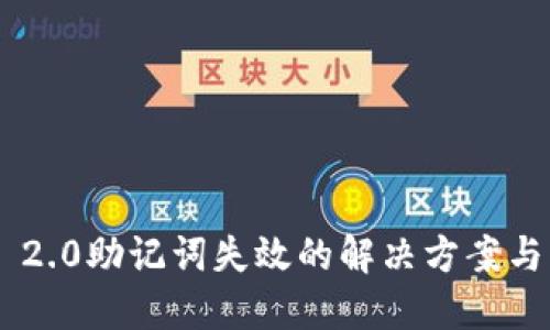 Tokenim 2.0助记词失效的解决方案与应对策略