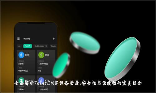 全面解析TokenIM新设备登录:安全性与便捷性的完美结合
