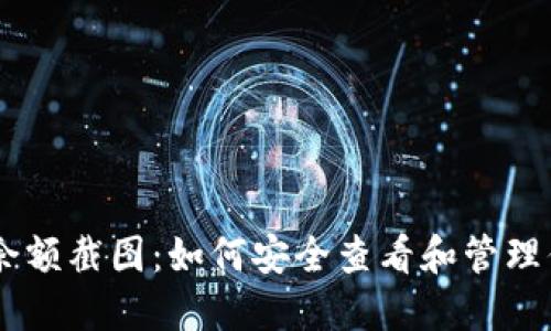 IM钱包账户余额截图:如何安全查看和管理你的数字资产