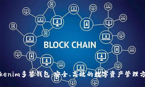Tokenim多签钱包:安全、高效的数字资产管理方案