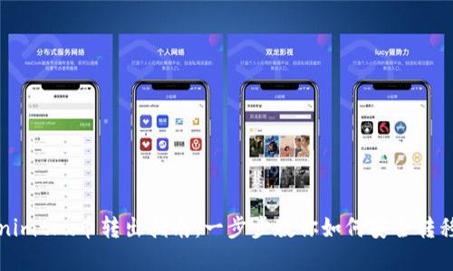 Tokenimtrx币转出指南:一步步教你如何安全转移资产