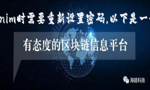 在这个信息化的时代,保护个人和账户安全至关重要。如果您在使用Tokenim时需要重新设置密码,以下是一个详细的指导步骤。我们将为您提供相关的信息,帮助您顺利地重设密码。
###
如何在Tokenim上重新设置密码:详细指南