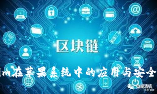 Tokenim在苹果系统中的应用与安全性分析