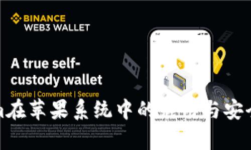 Tokenim在苹果系统中的应用与安全性分析