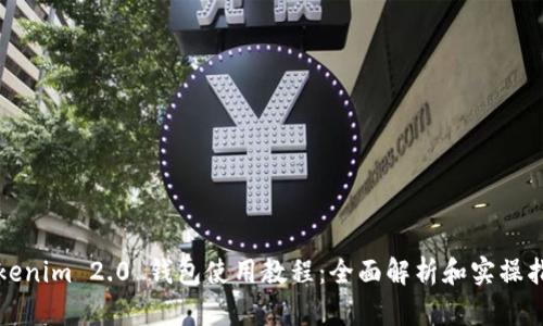 Tokenim 2.0 钱包使用教程:全面解析和实操指南