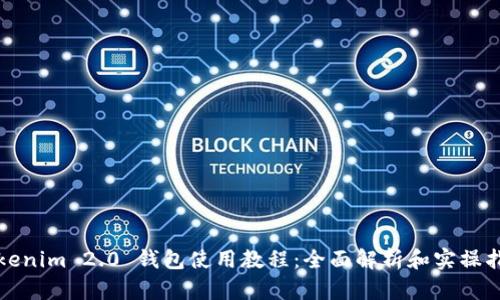 Tokenim 2.0 钱包使用教程:全面解析和实操指南