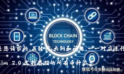以下是您请求的、关键词、大纲和问题。一一对应进行整理：

Tokenim 2.0：支持存储的所有币种汇总