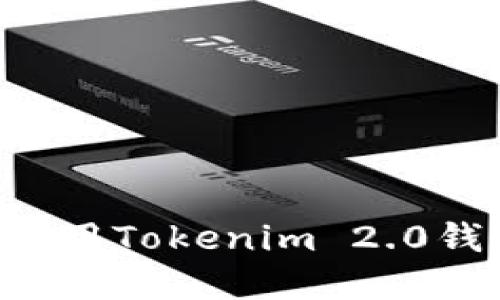 如何下载和使用Tokenim 2.0钱包：全面指南