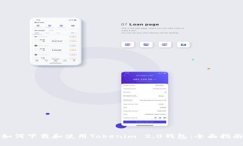 如何下载和使用Tokenim 2.0钱包：全面指南
