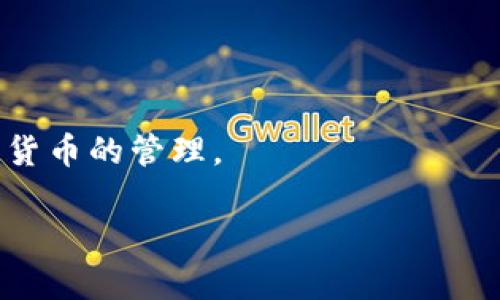   Tokenim 2.0 钱包无法使用的原因及解决方案 / 

 guanjianci Tokenim 2.0, 钱包, 使用问题, 解决方案 /guanjianci 

## 内容主体大纲

### 一、Tokenim 2.0 钱包简介
- 什么是Tokenim 2.0钱包
- Tokenim 2.0钱包的功能和特点

### 二、Tokenim 2.0 钱包常见故障
- 无法登录
- 转账失败
- 显示错误信息

### 三、导致Tokenim 2.0钱包无法使用的原因
- 服务器问题
- 应用程序问题
- 用户网络问题
- 账户问题

### 四、解决Tokenim 2.0钱包问题的步骤
- 确认网络连接
- 检查钱包版本
- 清除缓存和数据
- 重新安装应用
- 联系客服

### 五、如何预防Tokenim 2.0钱包出现问题
- 定期更新应用
- 备份私钥
- 注意网络安全

### 六、用户反馈与建议
- 用户的使用体验
- 提出意见和建议

### 七、常见问题与解答
- FAQ形式回答用户常见的问题

---

## 一、Tokenim 2.0 钱包简介

### 什么是Tokenim 2.0钱包
Tokenim 2.0 钱包是一款用户友好的数字货币钱包，致力于为用户提供安全、方便的虚拟货币管理服务。它支持多种主流数字资产的存储和交易，包括比特币、以太坊等，用户可以通过简单的操作来实现虚拟资产的管理和转账。

### Tokenim 2.0钱包的功能和特点
Tokenim 2.0钱包有以下几个显著特点：
1. **多币种支持**：用户可以在同一个钱包中管理多种数字货币，方便快捷。
2. **强大的安全性**：Tokenim 2.0钱包采用了多重加密措施，确保用户的资产安全。
3. **用户友好的界面**：钱包的操作界面直观易懂，即使是新手也能快速上手。
4. **实时交易**：钱包支持快速交易，用户可以实时查看市场行情并立即进行转账。

## 二、Tokenim 2.0 钱包常见故障

### 无法登录
许多用户在使用Tokenim 2.0钱包时可能会遇到无法登录的问题。这可能是由于访问服务器时出现了问题，或是输入的密码错误所导致的。

### 转账失败
转账失败是另一个常见的问题。用户在进行转账交易时可能会遇到系统提示失败，可能是由于网络不稳定、手续费不足等原因造成的。

### 显示错误信息
用户在使用Tokenim 2.0钱包时，有时会碰到错误信息提示。这些错误信息可能包含具体的故障原因，用户需要仔细查看。

## 三、导致Tokenim 2.0钱包无法使用的原因

### 服务器问题
Tokenim 2.0钱包往往依赖于其服务器的稳定性。如果服务器遇到故障，用户将无法正常使用钱包的功能。

### 应用程序问题
如果Tokenim 2.0钱包的应用程序未更新到最新版本，可能会导致功能无法正常使用，用户需要检查并更新到最新版本。

### 用户网络问题
网络问题也是造成Tokenim 2.0钱包无法使用的一个重要原因。如果用户的网络不稳定，可能会导致钱包连接失败。

### 账户问题
如果用户的账户存在异常，比如被冻结或者存在安全隐患，也会导致无法使用钱包。

## 四、解决Tokenim 2.0钱包问题的步骤

### 确认网络连接
用户在遇到无法使用钱包的情况时，首先要确保自己的网络连接是正常的，建议切换到更稳定的网络尝试登录。

### 检查钱包版本
用户应该定期检查Tokenim 2.0钱包的版本，确保自己使用的是最新版本，避免由于版本过旧导致的问题。

### 清除缓存和数据
在某些情况下，清除钱包应用的缓存和数据可能会解决卡顿或功能不可用等问题。用户可以在手机的应用管理中找到Tokenim 2.0钱包，选择清除缓存和数据。

### 重新安装应用
用户可以尝试卸载当前的Tokenim 2.0钱包应用，然后重新安装。这样做可以排除软件本身的问题。

### 联系客服
如果以上方法仍然无法解决问题，用户可以选择联系Tokenim 2.0钱包的客服团队，寻求专业帮助和解决方案。

## 五、如何预防Tokenim 2.0钱包出现问题

### 定期更新应用
用户应该养成定期更新应用程序的习惯，以确保使用的是最新版本，这样可以获得最新的功能和安全修复。

### 备份私钥
用户在使用Tokenim 2.0钱包时，务必备份自己的私钥，以防丢失造成无法找回资产。

### 注意网络安全
用户在使用钱包时，要确保自己的网络环境安全，避免在公共Wi-Fi下进行敏感操作，防止黑客攻击。

## 六、用户反馈与建议

### 用户的使用体验
大多数用户认为Tokenim 2.0钱包易于使用，界面简洁，同时也提供了强大的安全保护。

### 提出意见和建议
用户在体验中也提出了一些改进建议，比如增加客服响应速度、提供更多的语言支持等。这些反馈为Tokenim团队的改进提供了宝贵的参考。

## 七、常见问题与解答

### 如何重置Tokenim 2.0钱包密码？
如何重置Tokenim 2.0钱包密码？
如果用户忘记了Tokenim 2.0钱包的密码，可以通过以下步骤重置：
ol
li打开Tokenim 2.0钱包，点击“忘记密码”选项。/li
li根据提示输入相关信息，通过邮箱或电话验证身份。/li
li设置新的密码并确认。/li
li使用新密码登录。/li
/ol

### 如何保证Tokenim 2.0钱包的安全？
如何保证Tokenim 2.0钱包的安全？
为了增强Tokenim 2.0钱包的安全性，用户可以采取以下措施：
ol
li启用双重身份验证功能。/li
li定期更新钱包应用程序。/li
li备份私钥并妥善保管。/li
li避免在不安全的网络环境中使用钱包。/li
/ol

### Tokenim 2.0钱包是否支持多种币种？
Tokenim 2.0钱包是否支持多种币种？
是的，Tokenim 2.0钱包支持多种主流数字货币的存储和交易，包括比特币、以太坊等。用户可以在同一个钱包中管理不同的数字资产。

### 如果忘记了私钥该怎么办？
如果忘记了私钥该怎么办？
私钥是用户资产安全的重要凭证。如果用户忘记了私钥，可能无法找回资产。建议用户在创建钱包时务必妥善备份私钥。

### Tokenim 2.0钱包的交易费用是多少？
Tokenim 2.0钱包的交易费用是多少？
Tokenim 2.0钱包的交易费用依据网络状况及币种而异。用户可以在转账界面查看当前的交易费用，并根据实际情况选择合适的手续费。

### 如何联系Tokenim 2.0钱包的客服？
如何联系Tokenim 2.0钱包的客服？
用户可以通过应用内的“帮助”或“联系客服”功能联系Tokenim 2.0钱包的客服团队，或者访问其官方网站获取联系方式。

### Tokenim 2.0钱包是否适合新手使用？
Tokenim 2.0钱包是否适合新手使用？
Tokenim 2.0钱包界面友好，操作简单，非常适合新手使用。用户可以通过简单的步骤快速完成数字货币的管理。

以上内容为Tokenim 2.0钱包无法使用问题的详细解答与指导，希望能对用户提供帮助和参考。