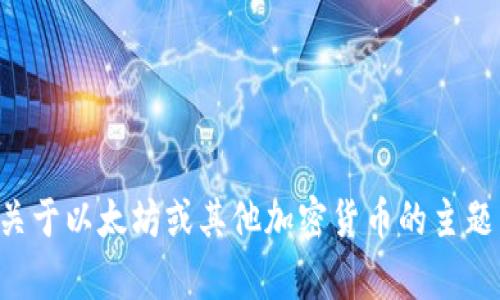 看起来您提到的“tokenim里没有以太”似乎是一个关于加密货币的问题。如果您想探讨更多关于以太坊或其他加密货币的主题，我可以为您提供一些信息或建议。如果您提供进一步的背景或具体问题，我将更好地帮助您。